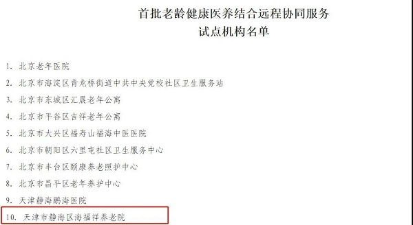  天津海福祥養(yǎng)老院入選民政部、發(fā)改委公辦養(yǎng)老機(jī)構(gòu)改革優(yōu)秀案例