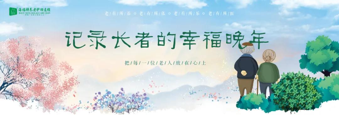 海福祥長者生活錄|與春天撞了個(gè)滿懷