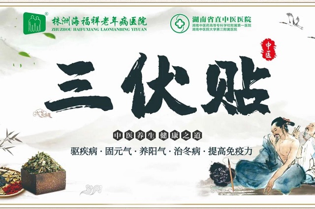 冬病夏治 | 海福祥老年病醫(yī)院三伏貼開始啦！