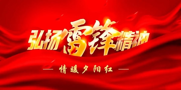 陽春三月學(xué)雷鋒，敬老愛老樹新風(fēng)